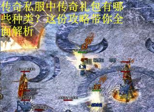 传奇私服中传奇礼包有哪些种类？这份攻略带你全面解析