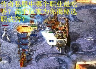 传奇私服中哪个职业最吃香？高手玩家为你揭秘选职诀窍？