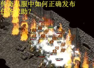 传奇私服中如何正确发布任务求助？