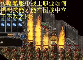 传奇私服中战士职业如何搭配技能才能在团战中立于不败之地？