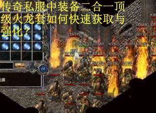 传奇私服中装备二合一顶级火龙套如何快速获取与强化？