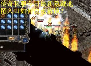 传奇私服今日最新隐藏地图入口如何快速解锁？