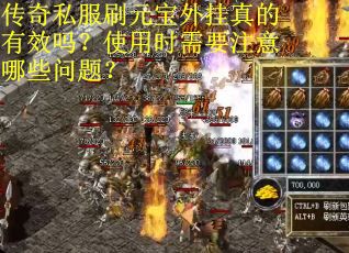 传奇私服刷元宝外挂真的有效吗？使用时需要注意哪些问题？
