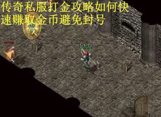 传奇私服打金攻略如何快速赚取金币避免封号
