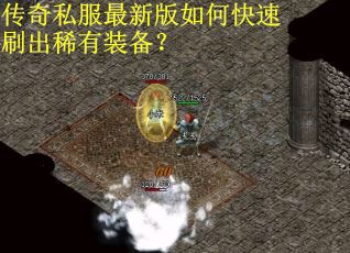 传奇私服最新版如何快速刷出稀有装备？
