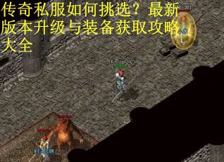传奇私服如何挑选？最新版本升级与装备获取攻略大全
