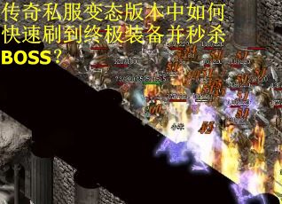 传奇私服变态版本中如何快速刷到终极装备并秒杀BOSS？