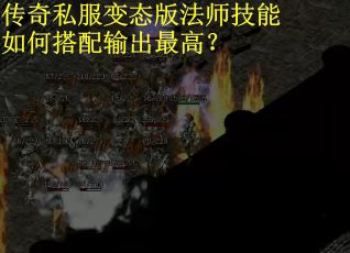 传奇私服变态版法师技能如何搭配输出最高？