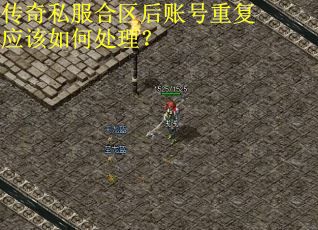 传奇私服合区后账号重复应该如何处理？
