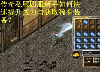 传奇私服四服新手如何快速提升战力与获取稀有装备？