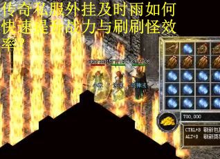 传奇私服外挂及时雨如何快速提升战力与刷刷怪效率？