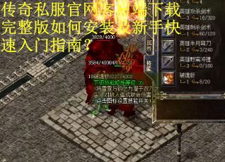 传奇私服官网客户端下载完整版如何安装及新手快速入门指南？