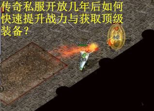 传奇私服开放几年后如何快速提升战力与获取顶级装备？
