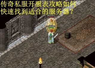 传奇私服开服表攻略如何快速找到适合的服务器？