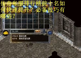 传奇私服排行榜前十名如何快速提升？必备技巧有哪些？