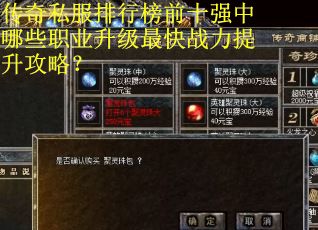 传奇私服排行榜前十强中哪些职业升级最快战力提升攻略？