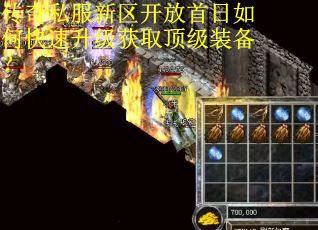 传奇私服新区开放首日如何快速升级获取顶级装备？