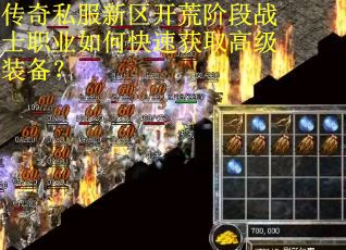 传奇私服新区开荒阶段战士职业如何快速获取高级装备？
