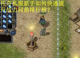 传奇私服新手如何快速提升战力问鼎排行榜？