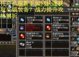 传奇私服新手如何快速获取高级装备?战力提升攻略解析 传奇私服新手如何快速获取高级装备?战力提升攻略解析