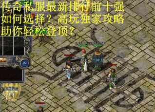 传奇私服最新排行前十强如何选择?高玩独家攻略助你轻松登顶? 传奇私服最新排行前十强如何选择?高玩独家攻略助你轻松登顶?