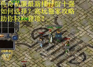 传奇私服最新排行前十强如何选择?高玩独家攻略助你轻松登顶? 传奇私服最新排行前十强如何选择?高玩独家攻略助你轻松登顶?