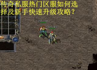 传奇私服热门区服如何选择及新手快速升级攻略？