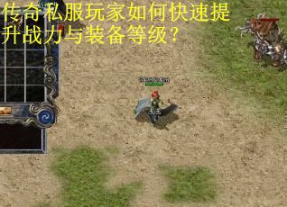 传奇私服玩家如何快速提升战力与装备等级? 传奇私服玩家如何快速提升战力与装备等级?