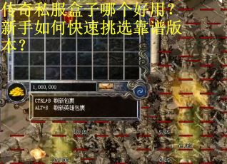 传奇私服盒子哪个好用？新手如何快速挑选靠谱版本？