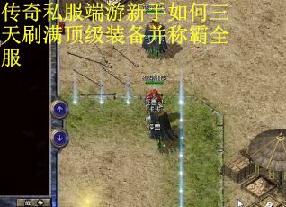 传奇私服端游新手如何三天刷满顶级装备并称霸全服