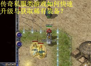 传奇私服类游戏如何快速升级与获取稀有装备？