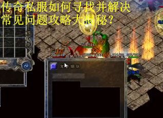传奇私服如何寻找并解决常见问题攻略大揭秘？