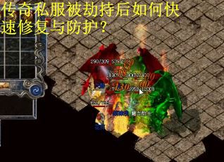 传奇私服被劫持后如何快速修复与防护？