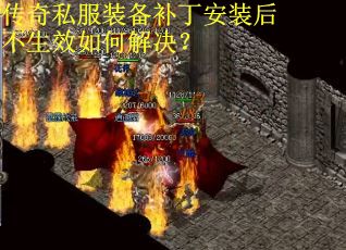 传奇私服装备补丁安装后不生效如何解决？