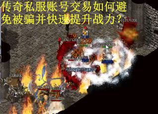 传奇私服账号交易如何避免被骗并快速提升战力? 传奇私服账号交易如何避免被骗并快速提升战力?