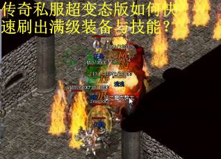 传奇私服超变态版如何快速刷出满级装备与技能? 传奇私服超变态版如何快速刷出满级装备与技能?