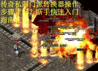 传奇私服门派转换器操作步骤详解?新手快速入门指南在此 传奇私服门派转换器操作步骤详解?新手快速入门指南在此