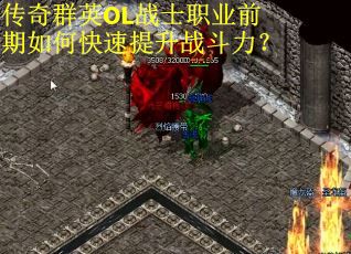 传奇群英OL战士职业前期如何快速提升战斗力? 传奇群英OL战士职业前期如何快速提升战斗力?