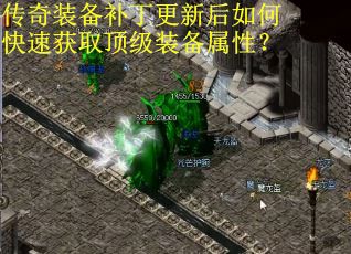 传奇装备补丁更新后如何快速获取顶级装备属性? 传奇装备补丁更新后如何快速获取顶级装备属性?