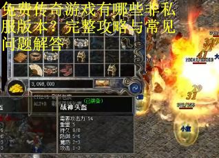 免费传奇游戏有哪些非私服版本？完整攻略与常见问题解答