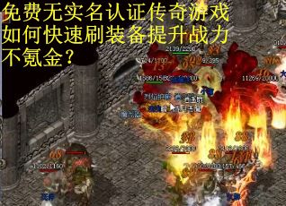 免费无实名认证传奇游戏如何快速刷装备提升战力不氪金？