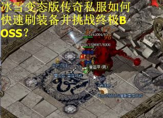 冰雪变态版传奇私服如何快速刷装备并挑战终极BOSS? 冰雪变态版传奇私服如何快速刷装备并挑战终极BOSS?