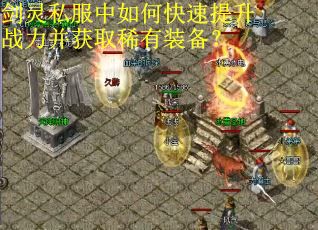 剑灵私服中如何快速提升战力并获取稀有装备？