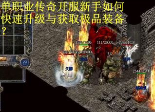 单职业传奇开服新手如何快速升级与获取极品装备？