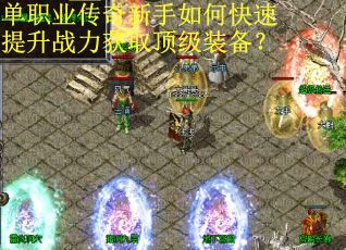 单职业传奇新手如何快速提升战力获取顶级装备？