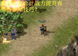 变态传奇合计战力提升有哪些必知技巧？