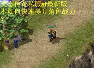 变态传奇私服sf最新版本如何快速提升角色战力？