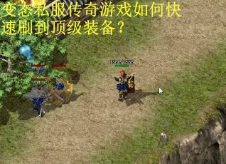 变态私服传奇游戏如何快速刷到顶级装备？
