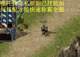 哪吒传奇私服妲己技能如何搭配才能快速称霸全服? 哪吒传奇私服妲己技能如何搭配才能快速称霸全服?