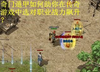 奇门遁甲如何助你在传奇游戏中选对职业战力飙升? 奇门遁甲如何助你在传奇游戏中选对职业战力飙升?